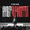 Культ личности - Single