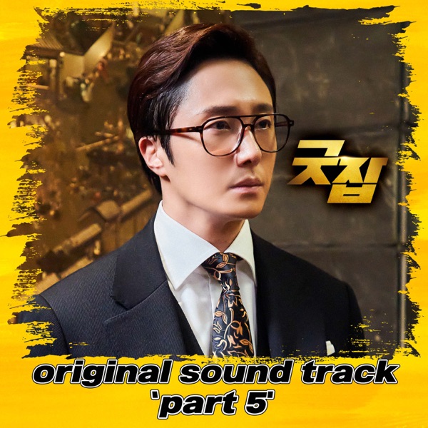 Good Job (Original Television Soundtrack, Pt. 5) - EP