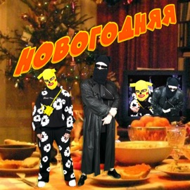 Новогодняя Teliga & ЖИШИ