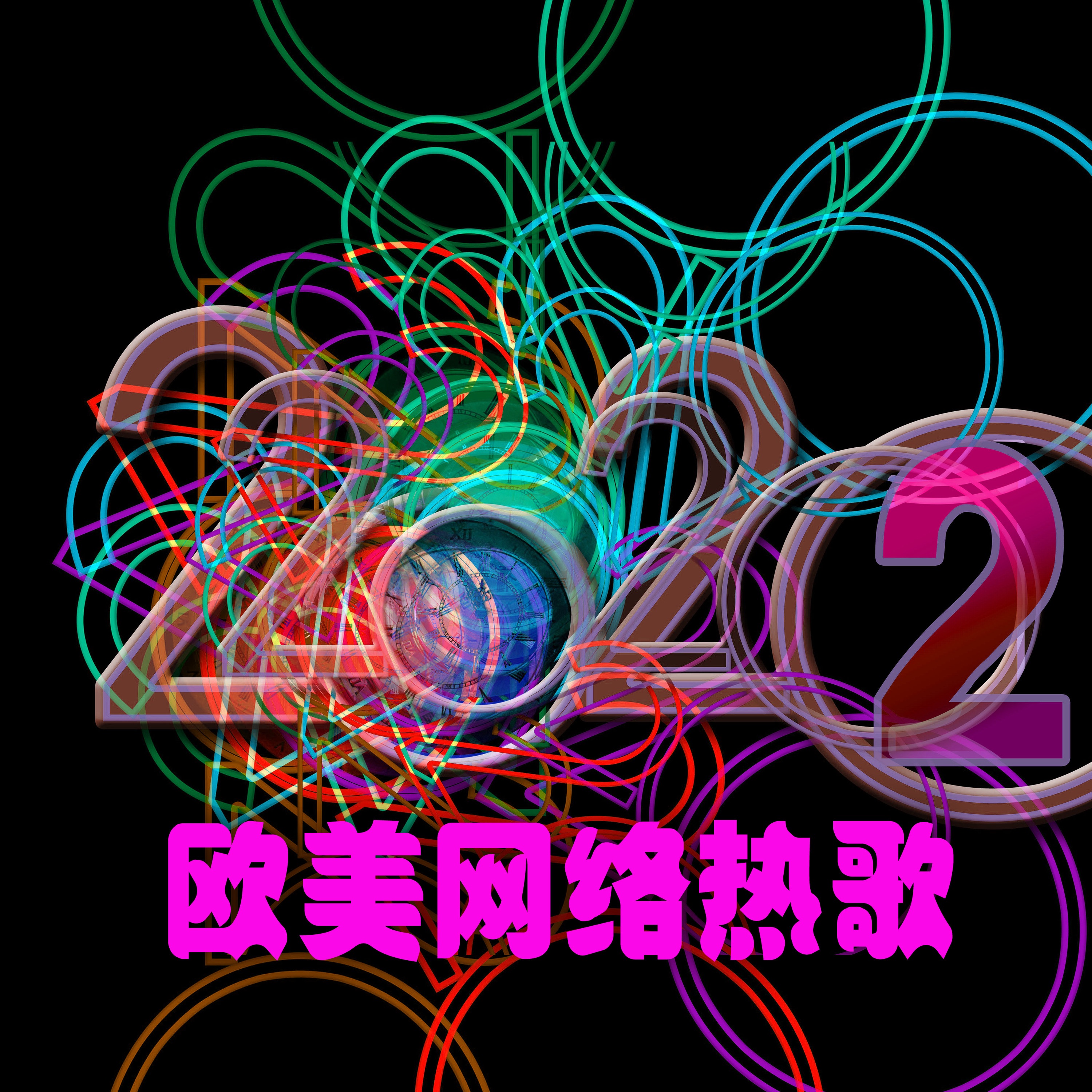 2022 欧美网络热歌