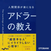 人間関係が楽になるアドラーの教え - 岩井俊憲