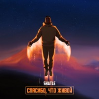 Спасибо, что живой - Single - Shatle