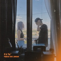 Я и Ты (feat. DAASHA) - Single - Фейгин