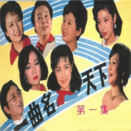 当你捧起节日的美酒 李谷一