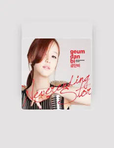 Geumdanbi을(를) 듣고, 뮤직 비디오를 보고, 약력을 읽고, 투어 일정 등을 확인하세요!