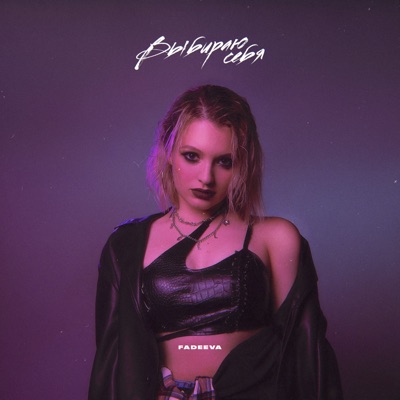 Выбираю себя - Single