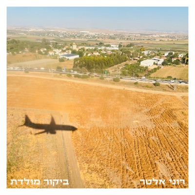 ביקור מולדת - Single