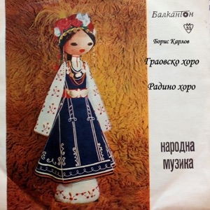 Граовско Хоро - Single