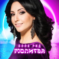 Молитва - Single - Алла Рид