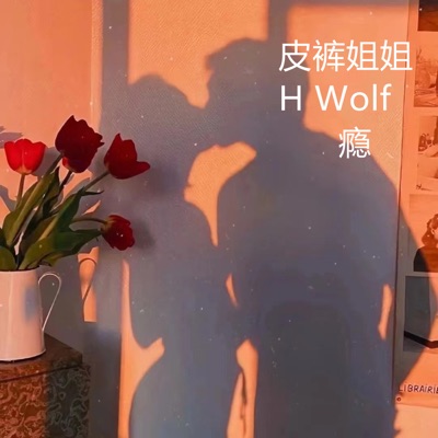 瘾 - Single