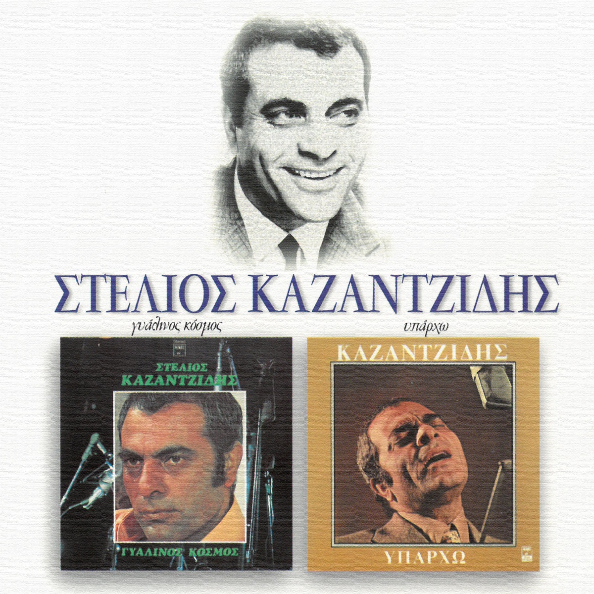 Iparho - Gialinos Kosmos - Album by Stelios Kazantzides - Apple Music