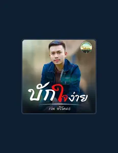 เว่น ทวีโคตร सुनें, म्यूज़िक वीडियो देखें, बायो पढ़ें, दौरे की तारीखें और बहुत कुछ देखें!