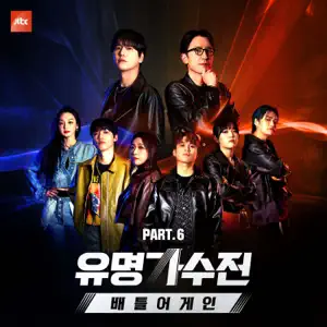 Park Hyun Kyu「Famous Singers - Battle Again Pt.6 (Original Television Soundtrack) [Live]」のジャケット