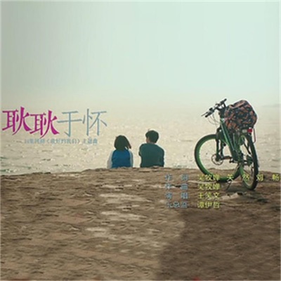 耿耿于怀-thumbnail