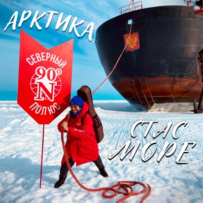 Арктика - Single
