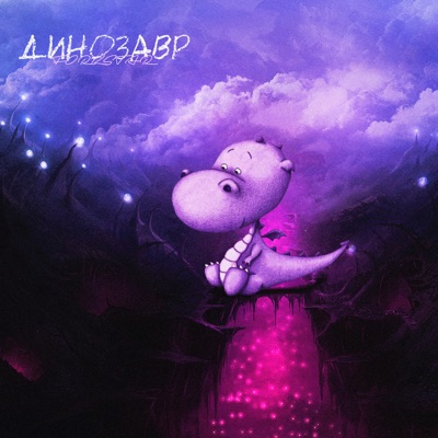 Динозавр - Single
