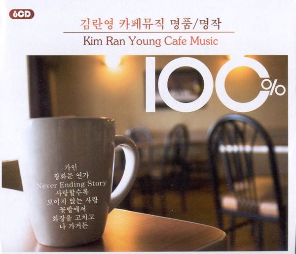 카페뮤직 명품 - 명작 100%