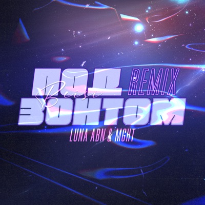 Под зонтом (Remix) - Single