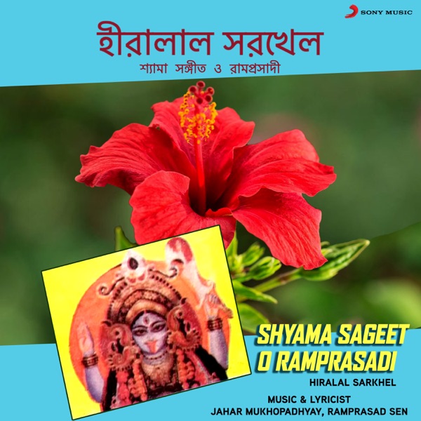 Shyama Sageet O Ramprasadi