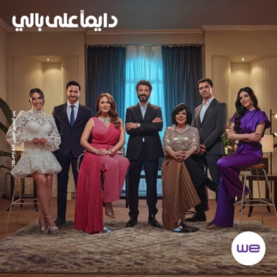 Telecom Egypt - إعلان وي رمضان 2024 - دايما على بالي