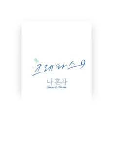 聆聽 CREPAS、觀看音樂影片、閱讀小傳、查看巡演日期等！