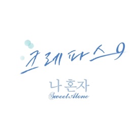 Sweet Alone (feat. 혜성, MA현) CREPAS