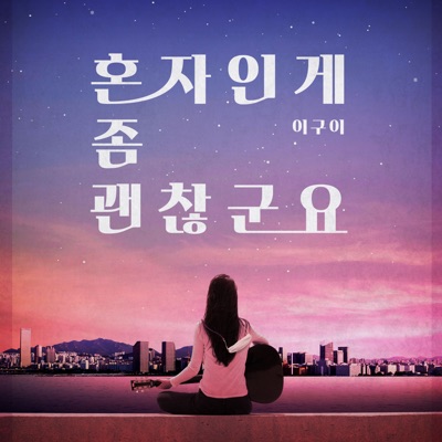 I'm fine being alone - Single