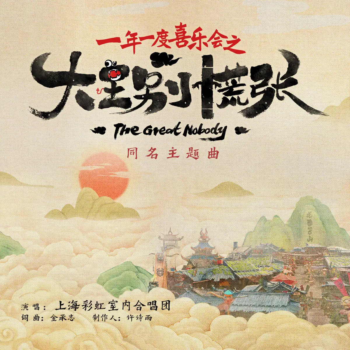 上海彩虹室內合唱團 - 大王別慌張 (影視劇《大王別慌張》主題曲) - Single (2024) [iTunes Plus AAC M4A]-新房子