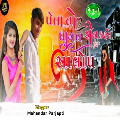 Pela To Pagl Phone Krti Aalap - Single