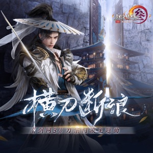横刀断浪 (游戏《剑网3》刀宗门派主题曲) - Single