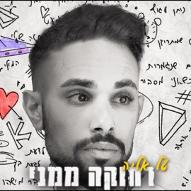 רחוקה ממני טל אליה