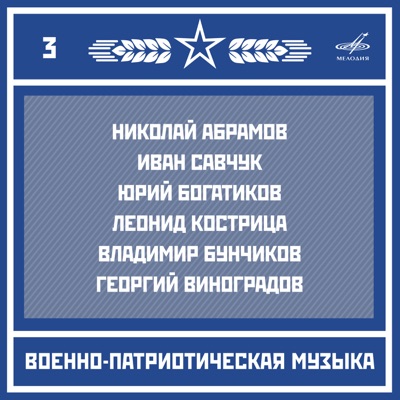 Военно-патриотическая музыка. Выпуск 3
