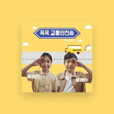 Listen to 홍예진, watch music videos, read bio, see tour dates & more!