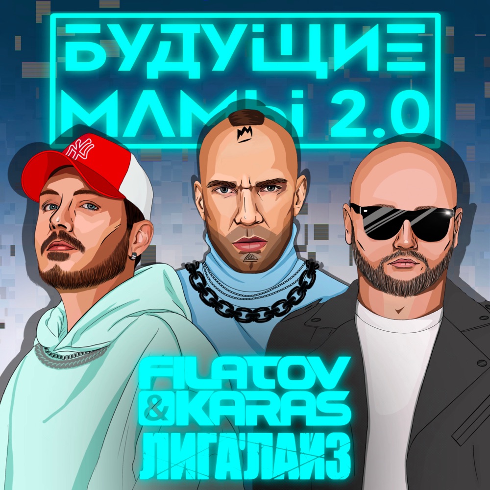 Обложка альбома «Будущие мамы 2.0 - Single» — Filatov & Karas & Ligalize