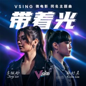 带着光 (VSING微电影同名主题曲) artwork