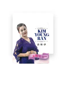 Ακούστε περιεχόμενο από 김영란, παρακολουθήστε μουσικά βίντεο, διαβάστε το βιογραφικό, δείτε ημερομηνίες περιοδείας, και πολλά ακόμη!