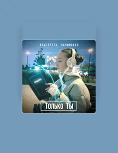 Ακούστε περιεχόμενο από Елизавета Пачинская, παρακολουθήστε μουσικά βίντεο, διαβάστε το βιογραφικό, δείτε ημερομηνίες περιοδείας, και πολλά ακόμη!