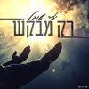 רק מבקש - Single