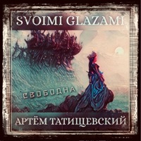 Свободна (feat. Артём Татищевский) - Single - Svoimi Glazami