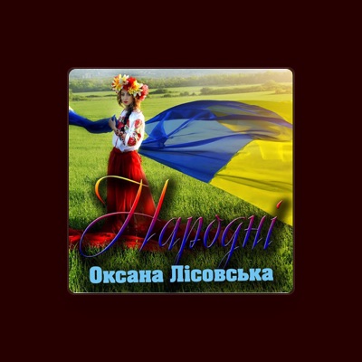 Listen to Оксана Лісовська, watch music videos, read bio, see tour dates & more!