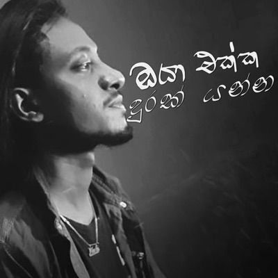 Maduu Shanka - Oya Ekka Durak Yanna