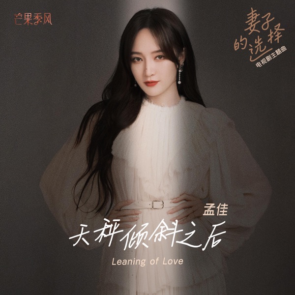 天秤倾斜之后 (《妻子的选择》电视剧主题曲) - Single