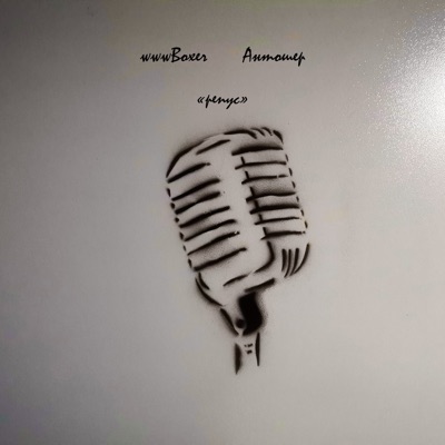 Репус (feat. Антошер) - Single