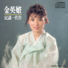 Sabalga - Kim Young-Im