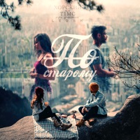 По старому - Single - T1mc, ХОРСКИЙ & LEG&K