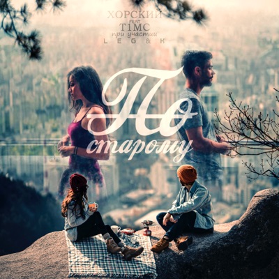 По старому - Single