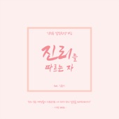 빛과 소금 (마태복음 5:13-16) [feat. 김송이] artwork