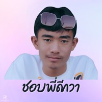 ชอบพี่ดีกว่า - Single - OWEN