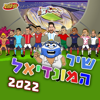 שיר המונדיאל 2022 - Srutonim