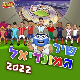 שיר המונדיאל 2022 Srutonim